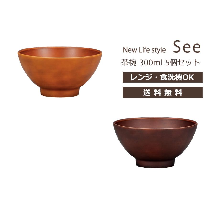 House Hold（ハウスホールド） SEE 茶碗 300ml 5個 セット 送料無料 茶