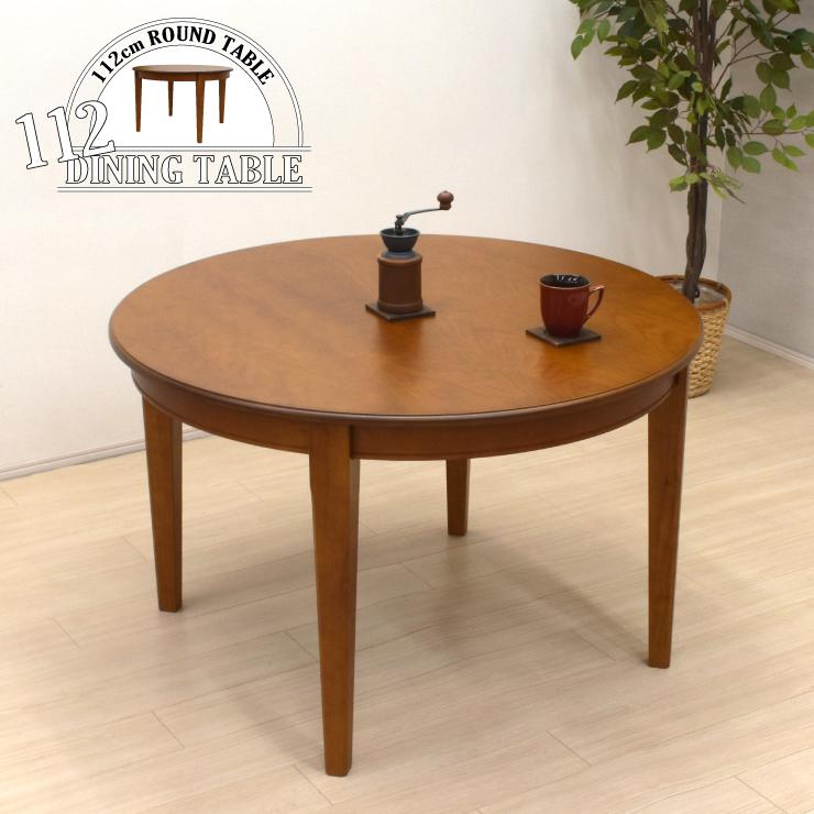 ダイニングテーブル 幅112cm 丸テーブル maiku112-371burod 351 4人用