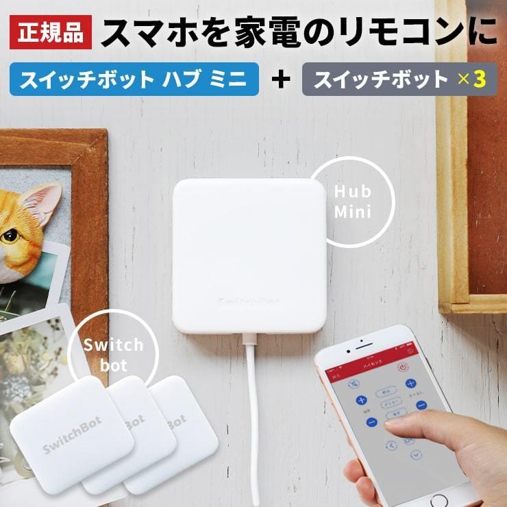 SwitchBot（スイッチボット） ハブ ミニ 3個セット SwitchBot Hub Mini