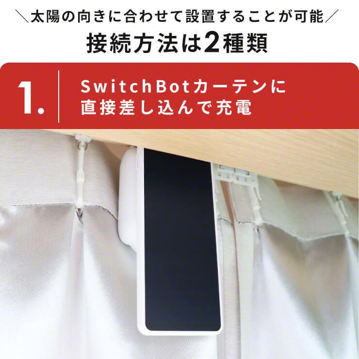 SwitchBot（スイッチボット） カーテン充電専用ソーラーパネル