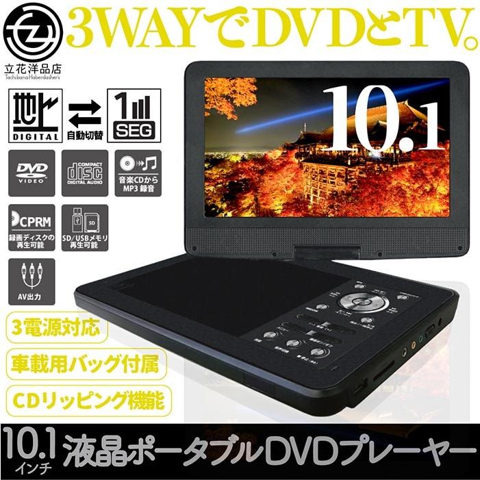 ポータブルDVDプレーヤー 10.1インチ 3電源対応 ワンセグ対応 180°画面