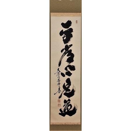 茶道具 掛軸 一行書 「平常心是道」 大徳寺 黄梅院 小林太玄師 直筆