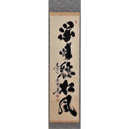 茶道具 掛軸 一行書 「閑坐聴松風」 大徳寺 黄梅院 小林太玄師 直筆