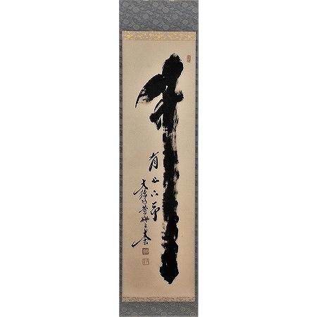 真作】掛軸 一行書 力強い書作品 墨蹟 書道 心に響く禅語 R141