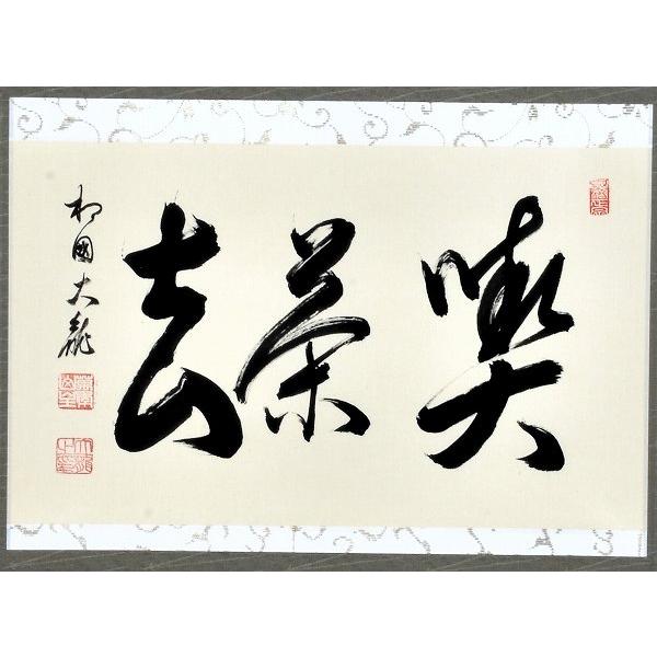 茶道具 掛軸 横物 「 喫茶去 」 有馬頼底 師 直筆□新品 : 佐藤大観堂