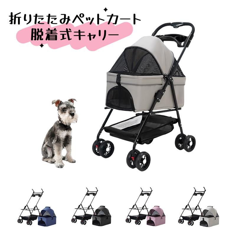 折りたたみ式 ペットカート 犬猫兼用 脱着可能キャリー付き 高さ調節