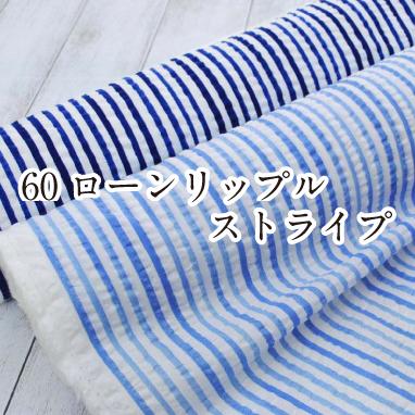 60ローンリップル ストライプ 生地 布 薄手 春夏 綿 縞 コットン