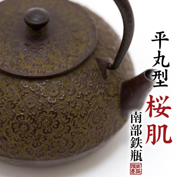 南部鉄器 鉄瓶 送料無料 伝統工芸士 佐藤勝久”平丸型 桜肌 1.2L