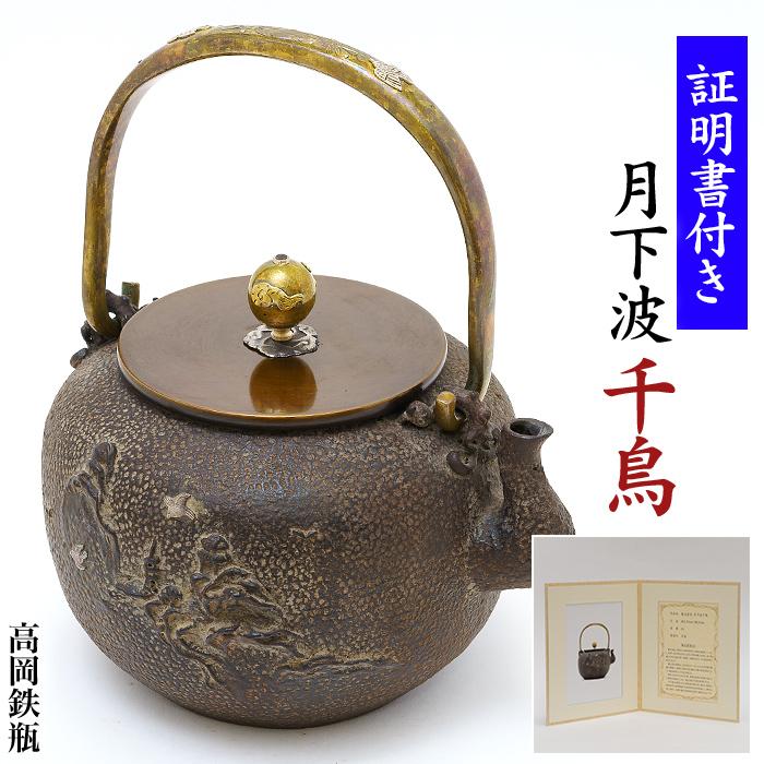 亀文堂鉄瓶 銀象嵌提手 蔵出し コレクション 茶道具 煎茶器 南部鉄器
