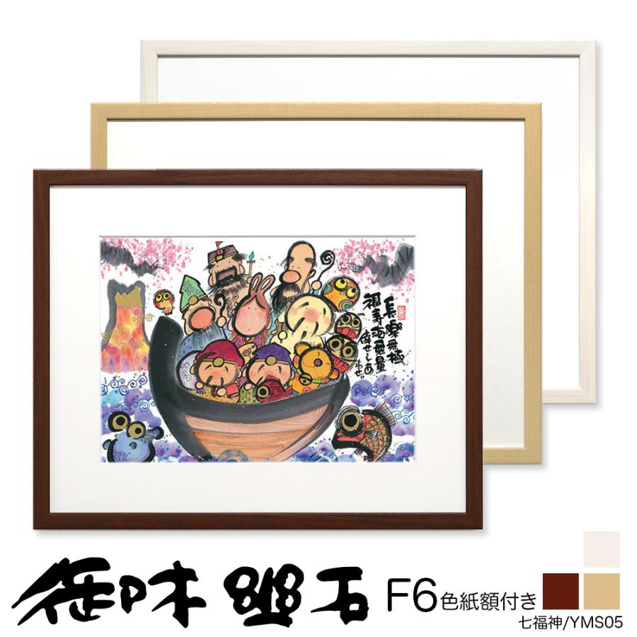 御木幽石（みきゆうせき） F6色紙額 ”YMS05” ”七福神” : ウェルカム