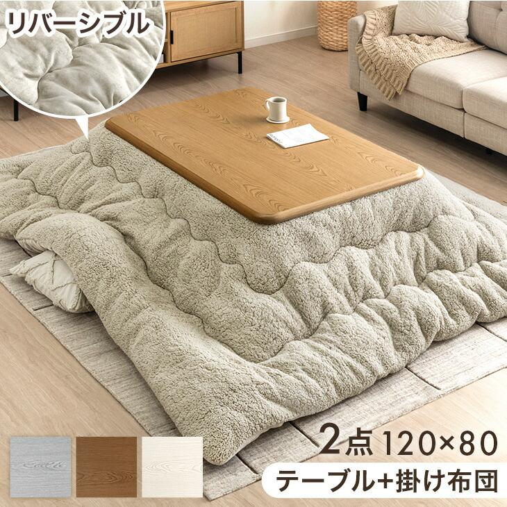 タンスのゲン こたつ 2点セット 120 こたつテーブル こたつ布団 長方形
