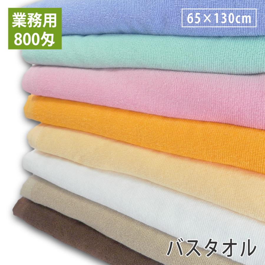 バスタオル 800匁 業務用 スレン染め プロ仕様 耐久性抜群 : タオルの