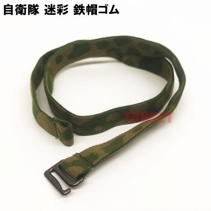 ☆ PX品 陸上自衛隊 迷彩 八八式鉄帽用ゴム （売店 鉄帽ゴム