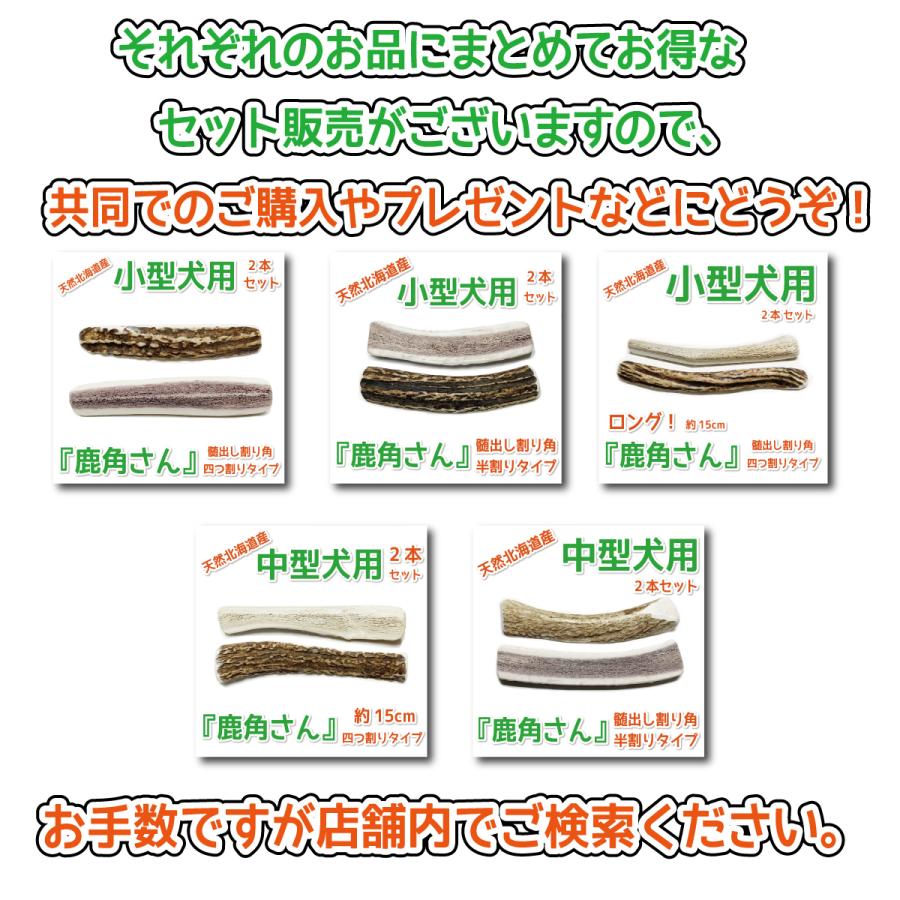 鹿の角 中型 犬 用 鹿角さん 割っていないタイプ2本セット 天然 無