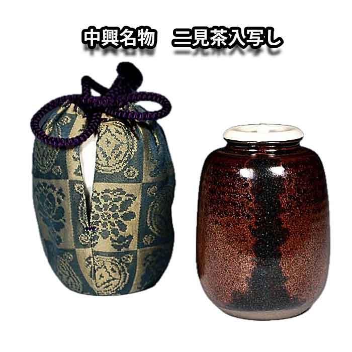 お取り寄せ商品】 送料無料（茶道具/濃茶器）中興名物 二見茶入写し