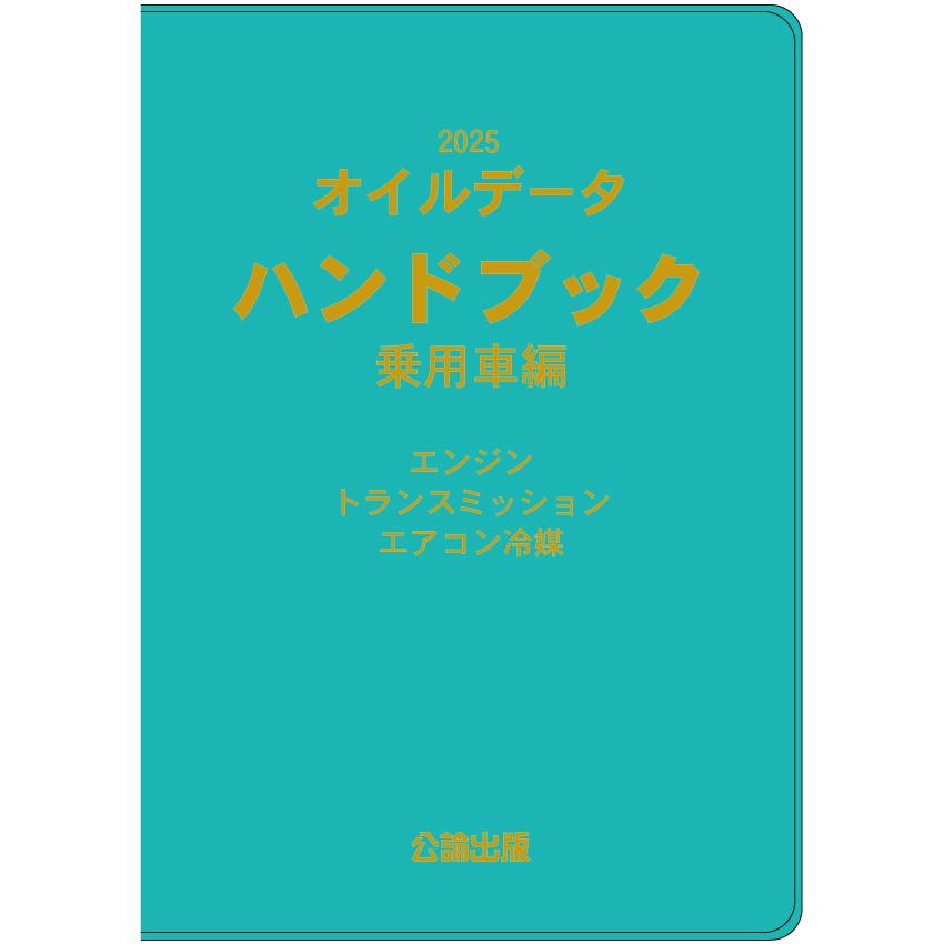 2025 オイルデータハンドブック 乗用車編 : TEBRA書店 - 通販 - Yahoo