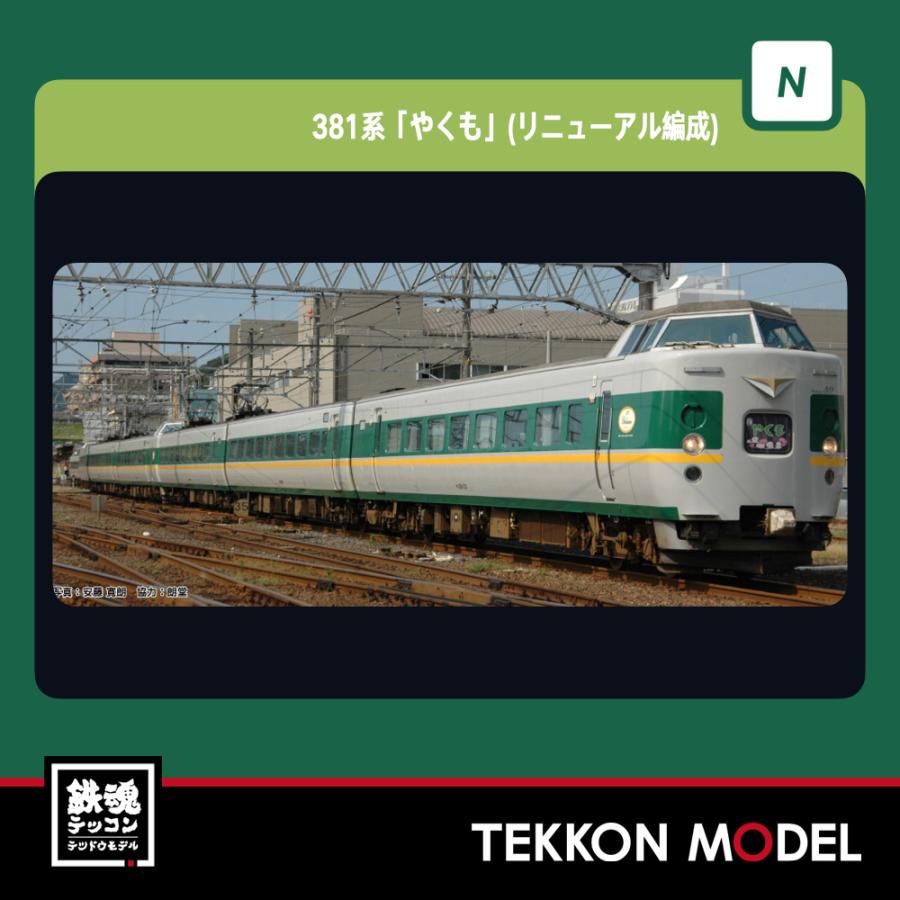 カトー（KATO） Nゲージ KATO 10-1778 381系「やくも」(リニューアル