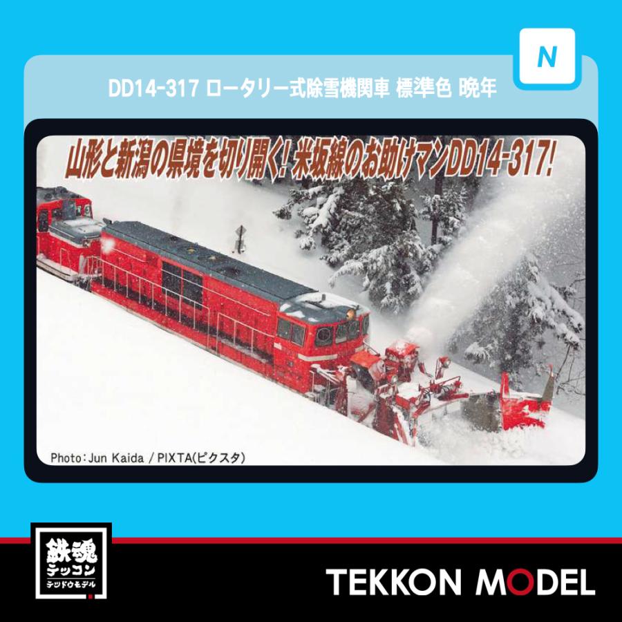 マイクロエース Nゲージ A8168 DD14-317 ロータリー式除雪機関車 標準
