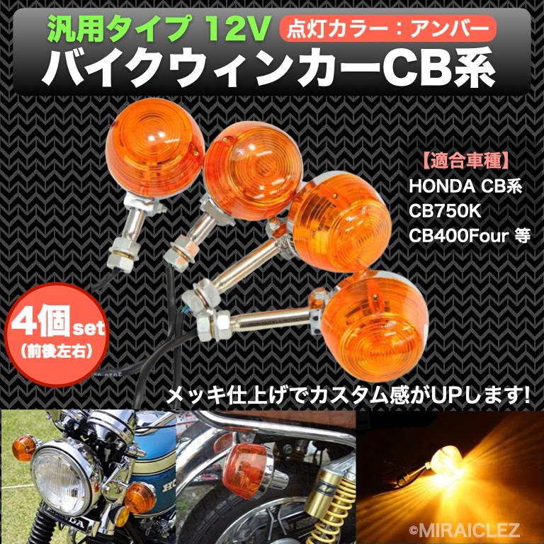 HONDA CB400SS純正 前後ウィンカー 4個セット