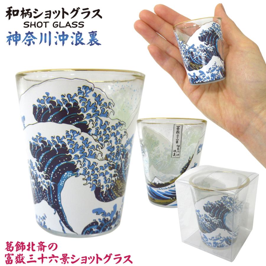 日本の絵柄・和柄シリーズ ガラス製ショットグラス 神奈川沖浪裏 303