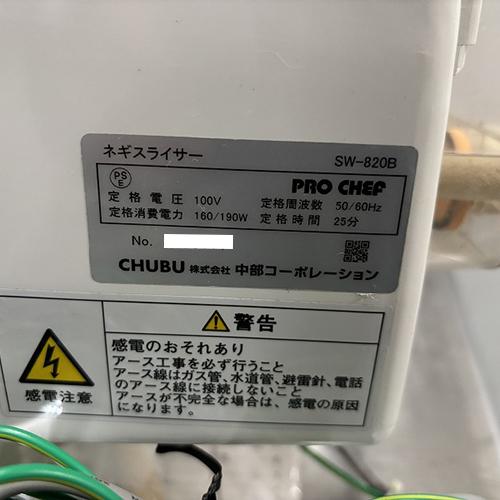 業界最長1年保証】ネギスライサー 中部コーポレーション SW-820B 業務