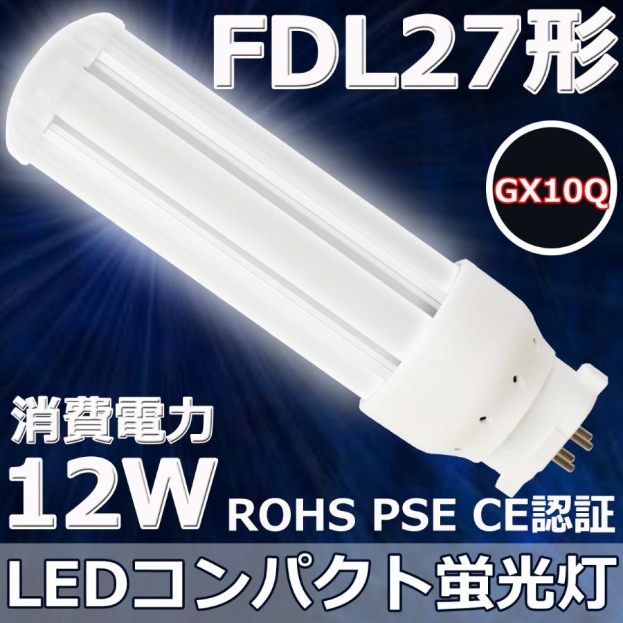 FDL27EX-L FDL27形対応 LEDコンパクト蛍光灯 GX10Q 12W 高輝度130LM/W