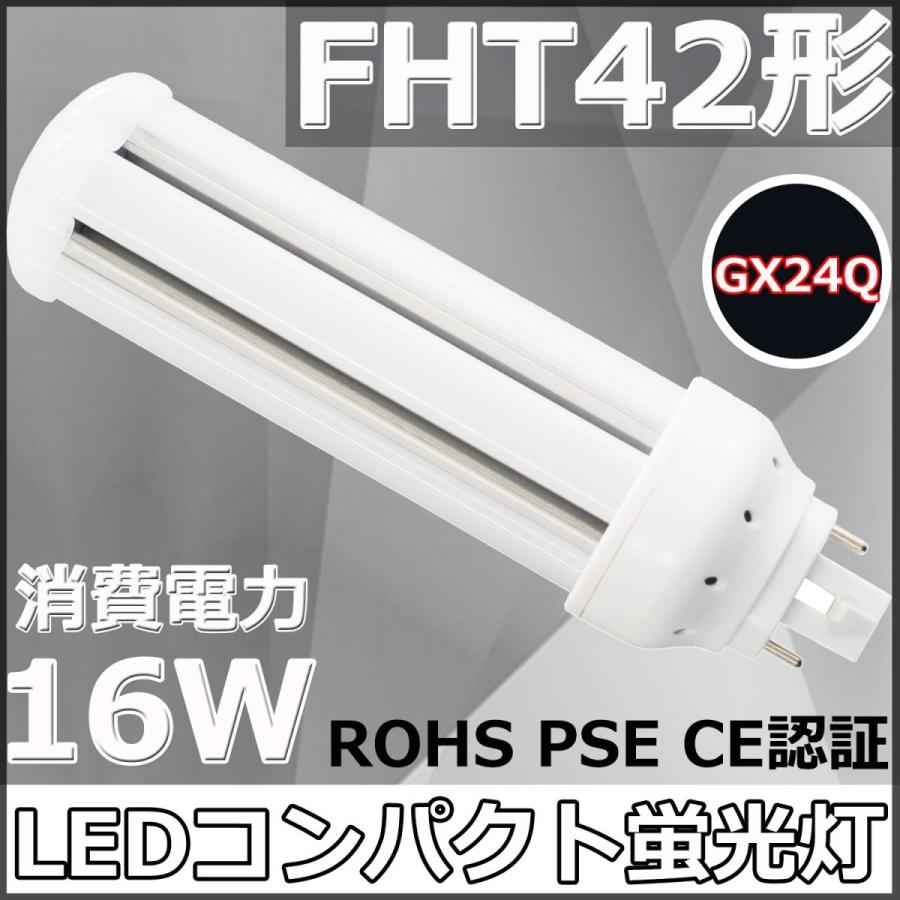 FHT42EX-L/W/N/D FHT42形代替用 LEDコンパクト蛍光灯 GX24Q兼用口金