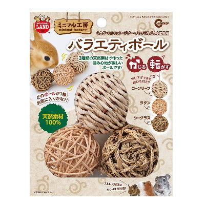 マルカン バラエティボール 天然素材 小動物用おもちゃ うさぎ