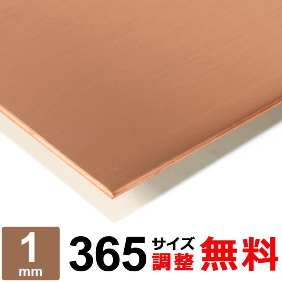 銅板 タフピッチ C1100P 1mm 365×800mm オーダーカット 切り板 : 鉄板