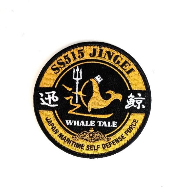 海上自衛隊 潜水艦 【潜水艦じんげいワッペン（丸型）】 ワッペン 海上