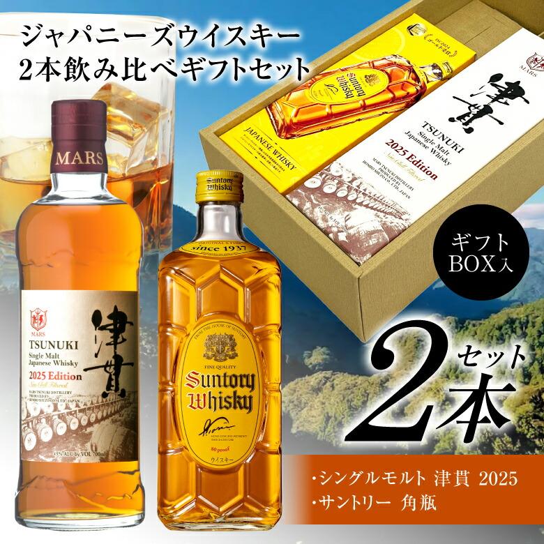 マルスウイスキー 御祝 誕生日 バレンタイン ウイスキー 飲み比べ 2本