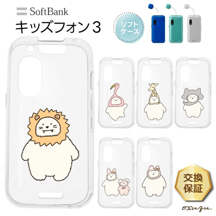 キッズフォン3 ケース カバー ライオン フラミンゴ キリン ゾウ 犬