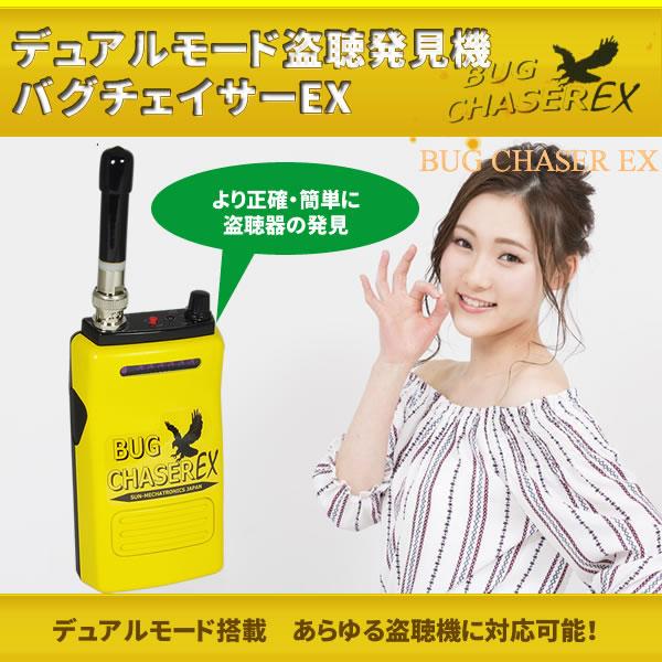 サンメカトロニクス デュアルモード盗聴発見機 バグチェイサーEX BUG