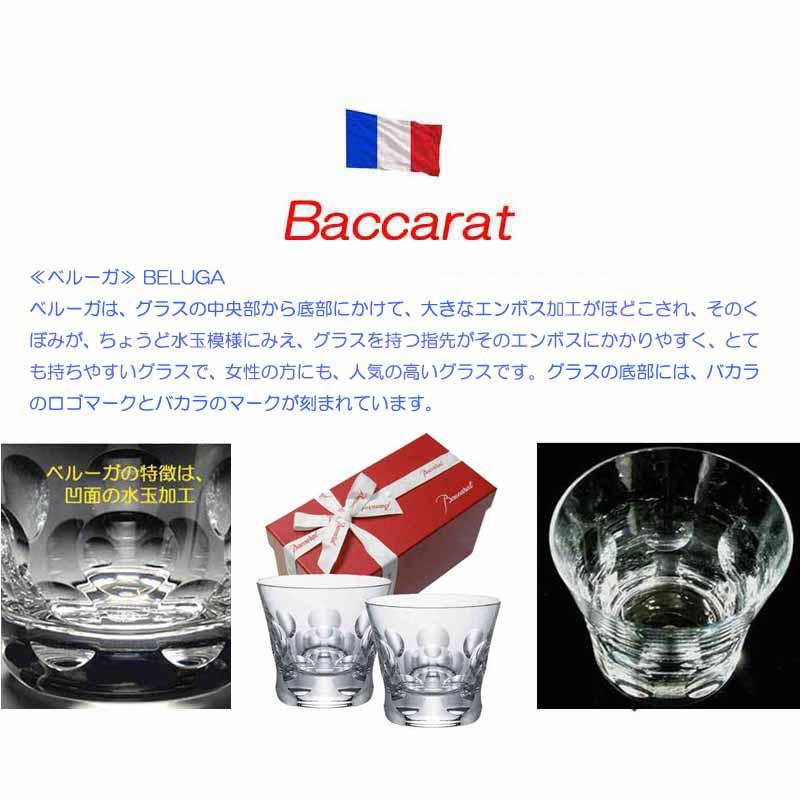 バカラ（Baccarat） ペア 人気 ベルーガ タンブラー ロックグラス 名