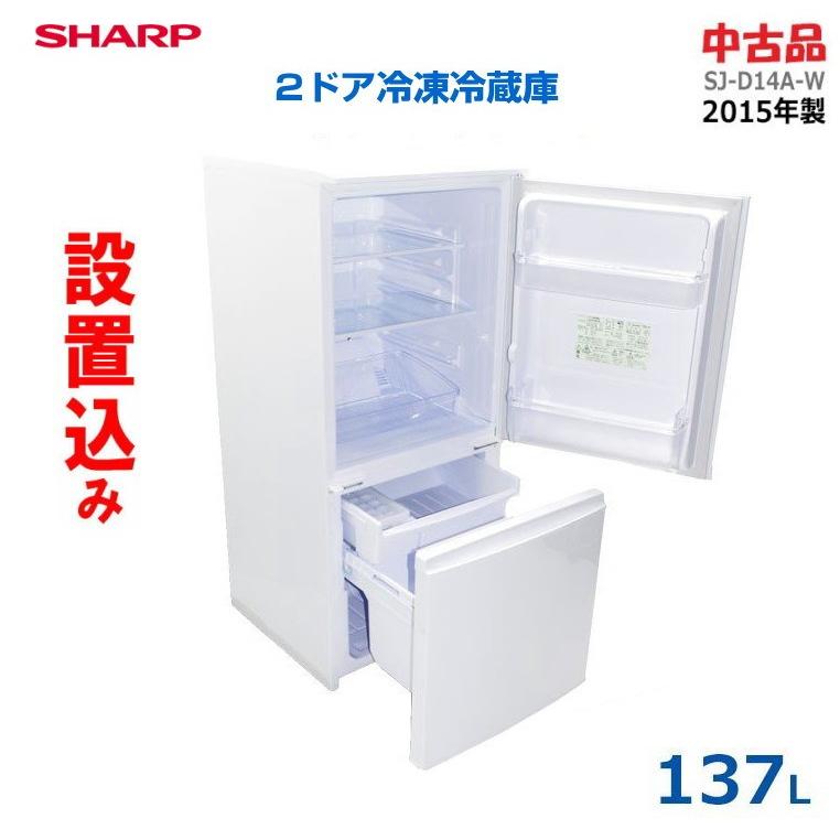 2ドア冷蔵庫 SHARP(シャープ) 2015年製 137L