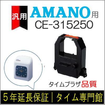 アマノ（AMANO） 汎用 インクリボン EX3000Nc/EX3000J対応 CE-315250