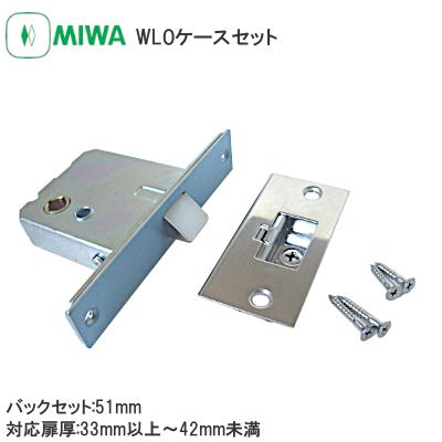 MIWA WLO ケースセットのみ ケース錠 木製ドア用 空錠 鍵 扉厚33〜42mm
