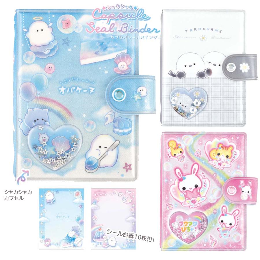 CRUX（クラックス） シャカシャカ シールバインダー シール台紙 10枚