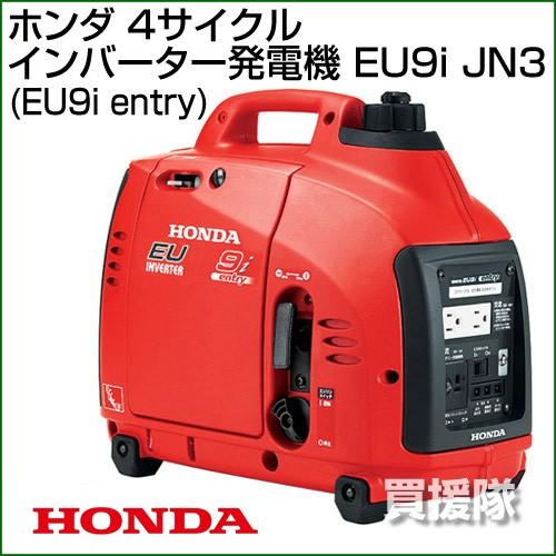 ホンダ（HONDA） 発電機 インバーター EU9i JN3 : 買援隊ヤフー店