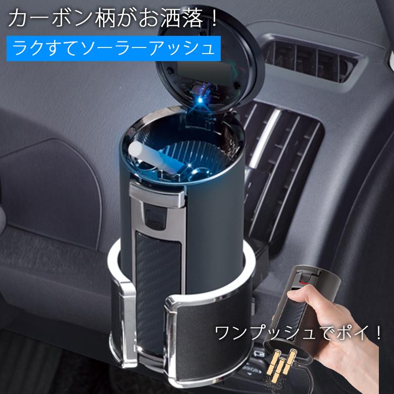 車用 灰皿 楽捨て ソーラーアッシュ W850 車 | 車用灰皿 アッシュ