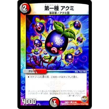 デュエル・マスターズ 第一種 アクミ/革命ファイナル「ハムカツ団と
