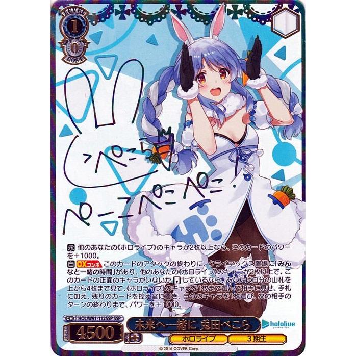 ヴァイスシュヴァルツ 未来へ一緒に 兎田ぺこら 箔押し SSP 【公式通販】
