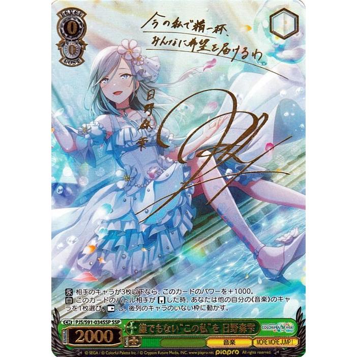 SSPサインカード 誰でもないこの私を 日野森雫プロセカヴァイス