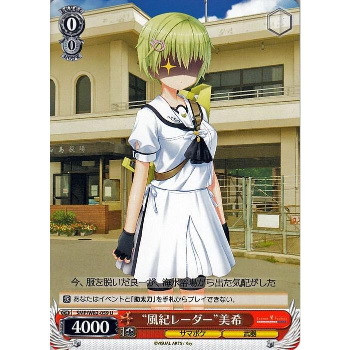 ヴァイスシュヴァルツ Summer Pockets REFLECTION BLUE “風紀レーダー