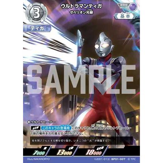 ウルトラマンティガ ゼペリオン光線 RRR (UD01-013)BP01-007