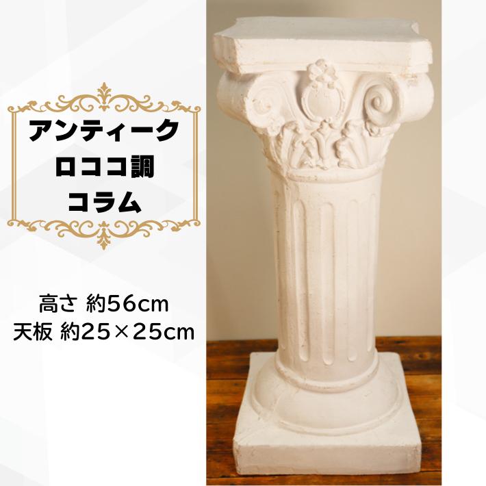 コラム ロココ調 S 小 ホワイト ( 花台 樹脂製 置物 台座 アンティーク