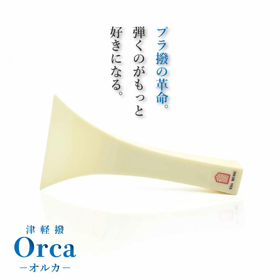 津軽撥 オルカ 】津軽三味線用 速弾き用 バチ ばち プラスチック製