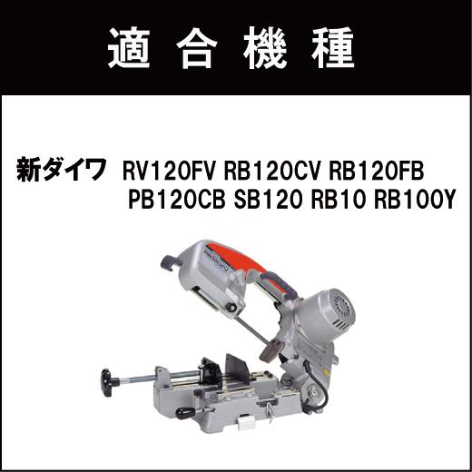 やまびこ 新ダイワ RB120FV RB120CV バンドソー替刃 5本入 ステンレス