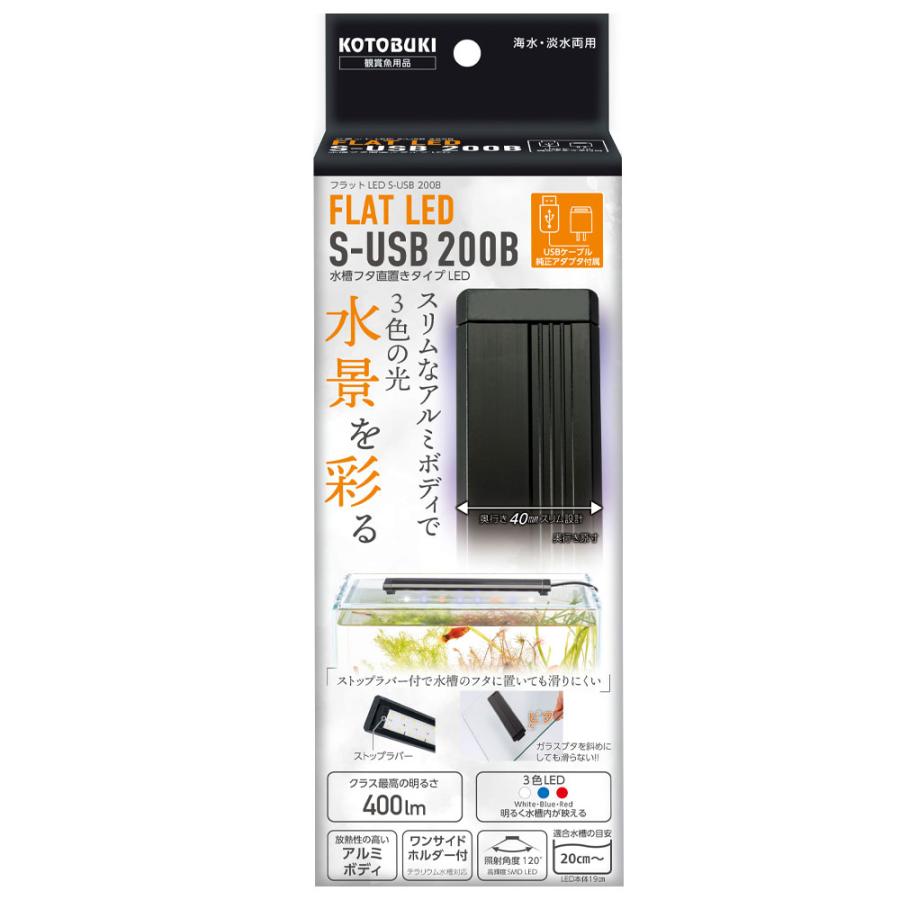 コトブキ工芸 コトブキ フラットLED S-USB 200B 幅20cm以上水槽適合