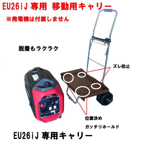 HONDA 発電機 EU26iJ 専用 オリジナル 移動キャリー 台車 運搬 台数
